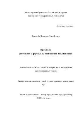 Костылёв В.М. Проблемы системного и формально-логического анализа права