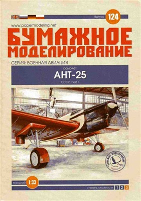 Бумажное моделирование №124. АНТ-25: самолет Валерия Чкалова
