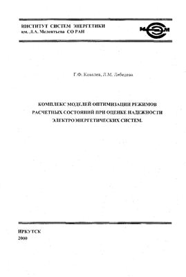 Ковалев Г.Ф. Лебедева Л.М. Комплекс моделей оптимизации режимов расчетных состояний при оценке надежности электроэнергетических систем