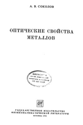 Соколов А.В. Оптические свойства металлов
