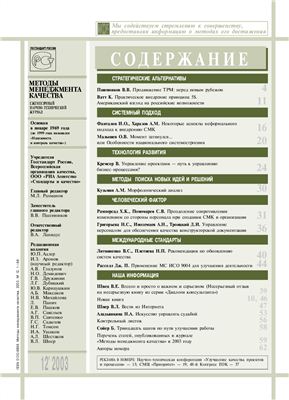 Методы менеджмента качества 2003 №12