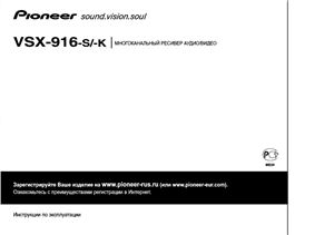 Многоканальный ресивер аудио/видео Pioneer VSX-916-s/-k. Инструкция по эксплуатации