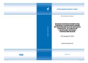 СТО Газпром 6.7-2012 Механизм обеспечения правовой охраны технических и технологических решений при проектировании объектов капитального строительства, их строительстве и эксплуатации законченных строительством объектов