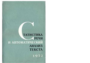 Пиотровский Р.Г. (ред.) Статистика речи и автоматический анализ текста 1972