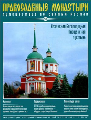 Православные монастыри. Путешествие по святым местам 2010 №058 - Казанская Богородицкая Площанская пустынь