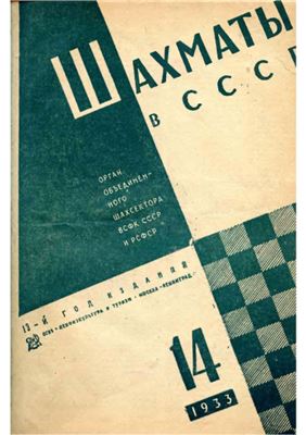 Шахматы в СССР 1933 №14