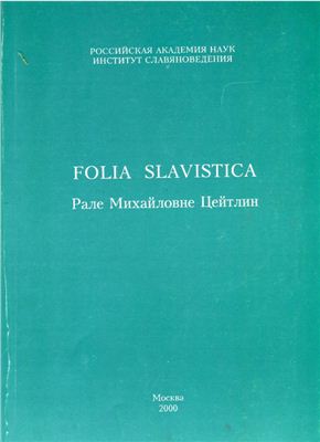 Журавлев А.Ф. (отв. ред.) Folia Slavistica