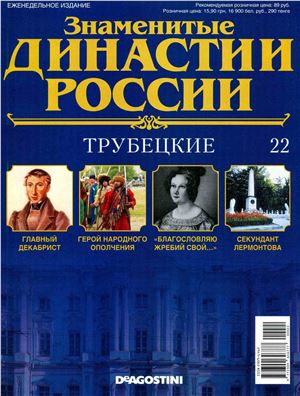 Знаменитые династии России 2014 №022. Трубецкие