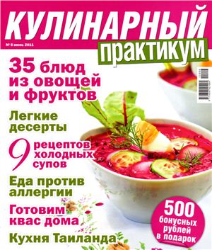 Кулинарный практикум 2011 №06 (44)