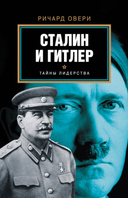 Овери Ричард. Сталин и Гитлер