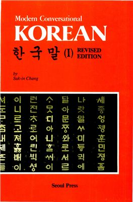 Suk-in Chang. Modern Conversational Korean