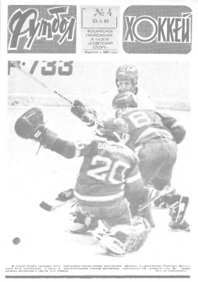 Футбол - Хоккей 1983 №04