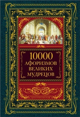 10000 афоризмов великих мудрецов