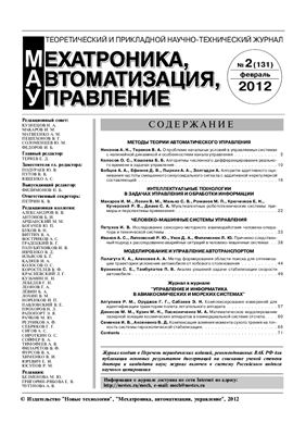 Мехатроника, автоматизация, управление 2012 №02