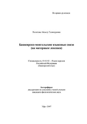 Вахитова А.Г. Башкирско-монгольские языковые связи (на материале лексики)