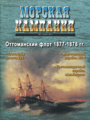 Морская кампания 2011 №02 (39). Оттоманский флот 1877-1878 гг