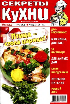 Секреты кухни 2011 №02