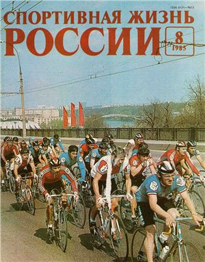 Спортивная жизнь России 1985 №08