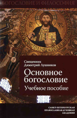 Лушников Димитрий, священник. Основное богословие