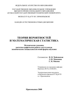 Чайковская И.Н., Мамонова Л.И., Микова С.В. Теория вероятностей и математическая статистика