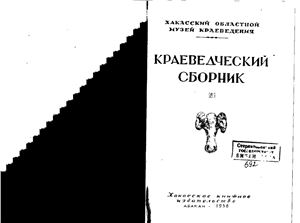 Мишуров А.М. (ред.) Краеведческий сборник №1