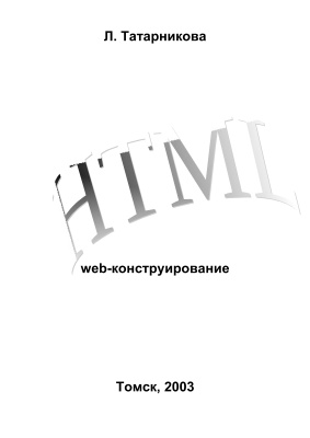 Татарникова Л. Web-конструирование