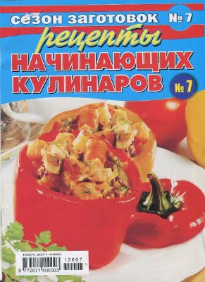 Сезон заготовок 2012 №07. Рецепты начинающих кулинаров
