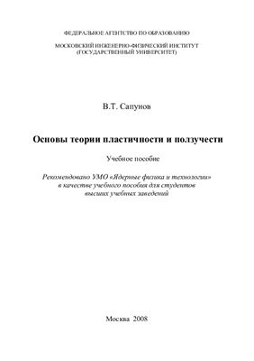 Сапунов В.Т. Основы теории пластичности и ползучести