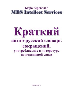 Краткий англо-русский словарь сокращений, употребляемых в литературе по подвижной связи