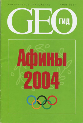 GEO 2004 №08 Спецвыпуск: Афины 2004