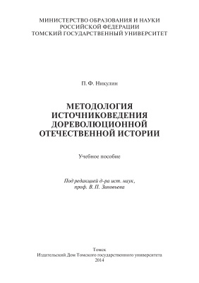 Никулин П.Ф. Методология источниковедения дореволюционной отечественной истории