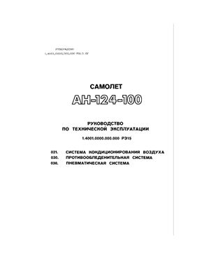 Самолет Ан-124-100. Руководство по технической эксплуатации (РЭ). Книга 15