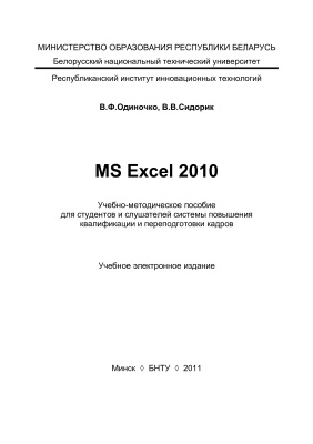 Одиночко В.Ф., Сидорик В.В. MS Ехсеl 2010
