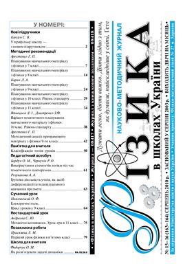 Фізика в школах України 2010 серпень №15-16 (163-164)
