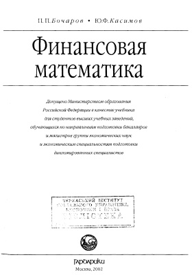 Бочаров П.П., Касимов Ю.Ф. Финансовая математика