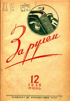 За рулем (советский) 1938 №12 Июнь