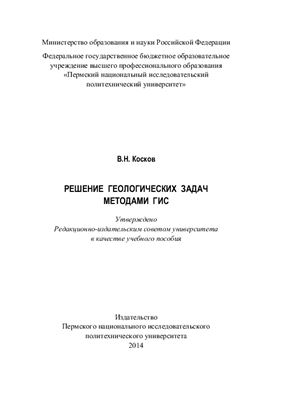 Косков В.Н. Решение геологических задач методами ГИС