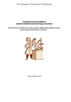 Кусакина Н.А. и др. Аналитическая химия и физико-химические методы анализа