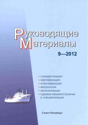 РМ 9-2012 Техническое регулирование в судостроении. Руководящие материалы