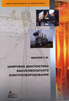 Михеев Г.М. Цифровая диагностика высоковольтного электрооборудования