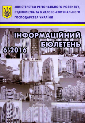 Інформаційний бюлетень міністерства регіонального розвитку 2016 №06