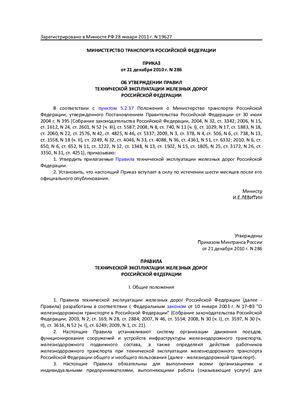 Правила технической эксплуатации железных дорог российской федерации
