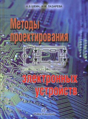 Шеин А.Б., Лазарева Н.М. Методы проектирования электронных устройств