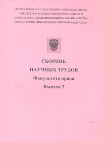 Сборник научных трудов Академии бюджета и казначейства 2011 №03