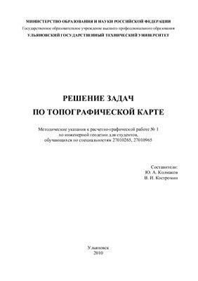 Колмаков Ю.А., Костромин В.И. Решение задач по топографической карте