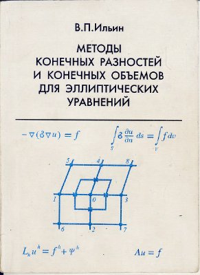 Ильин В.П. Методы конечных разностей и конечных объемов для эллиптических уравнений