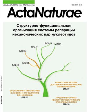 Acta Naturae (русскоязычная версия) 2013 №03 (18)