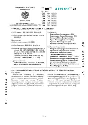Патент на изобретение - RU 2516644 C1 - Резиновая смесь на основе бутадиен-метилстирольного каучука