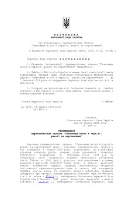 Постанова Верховної Ради України Про рекомендації парламентських слухань Становище жінок в Україні: реалії та перспективи