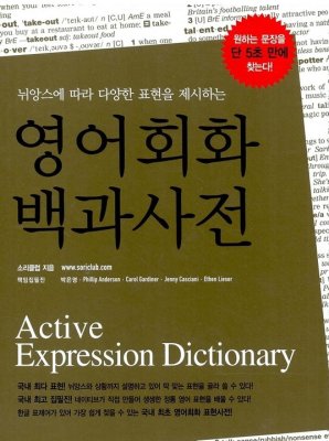 영어회화 백과사전. Active Expressions Dictionary
